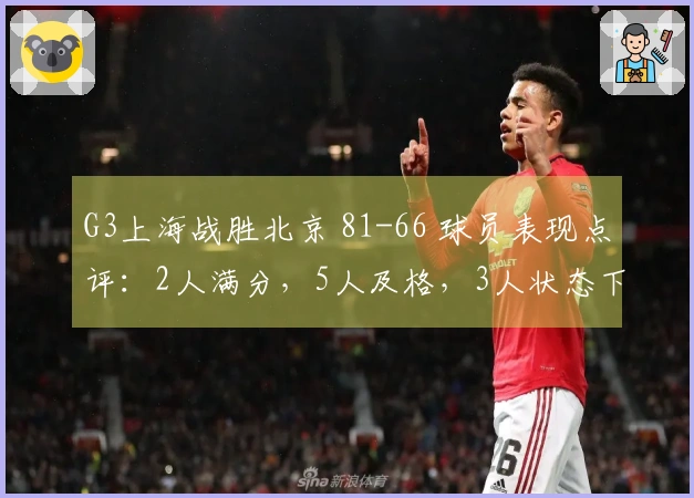 G3上海战胜北京 81-66 球员表现点评：2人满分，5人及格，3人状态下滑