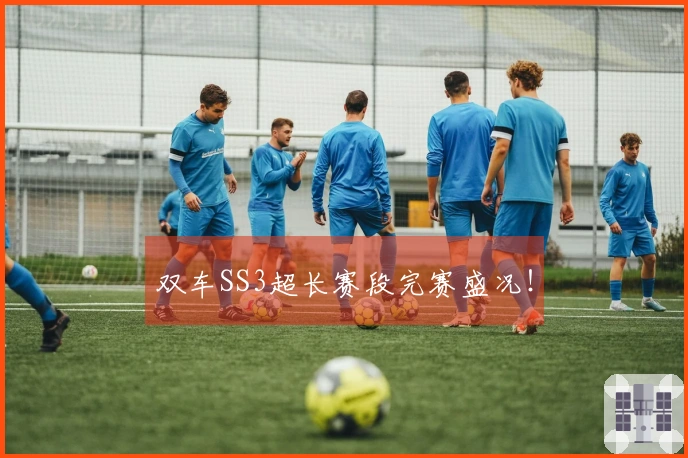 双车SS3超长赛段完赛盛况！
