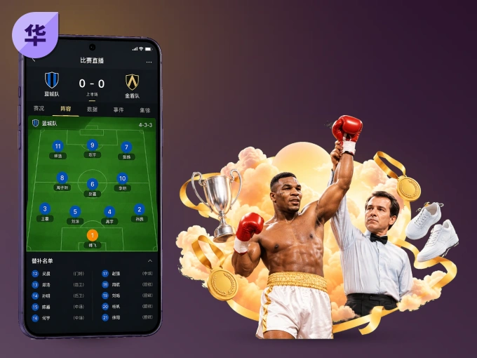 华体会 APP，热门比赛一手掌握