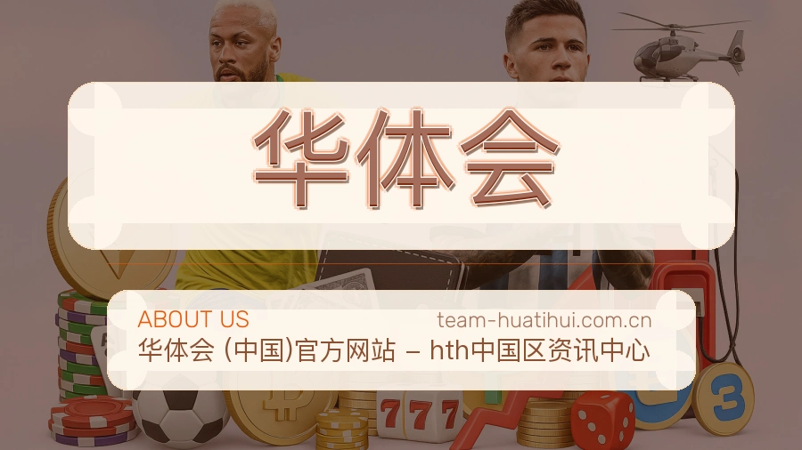 华体会平台概况