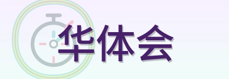 华体会 Logo